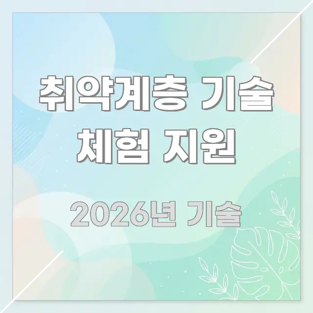 취약계층 기술 체험 지원 요점만 뽑아낸 핵심 정보 비주얼