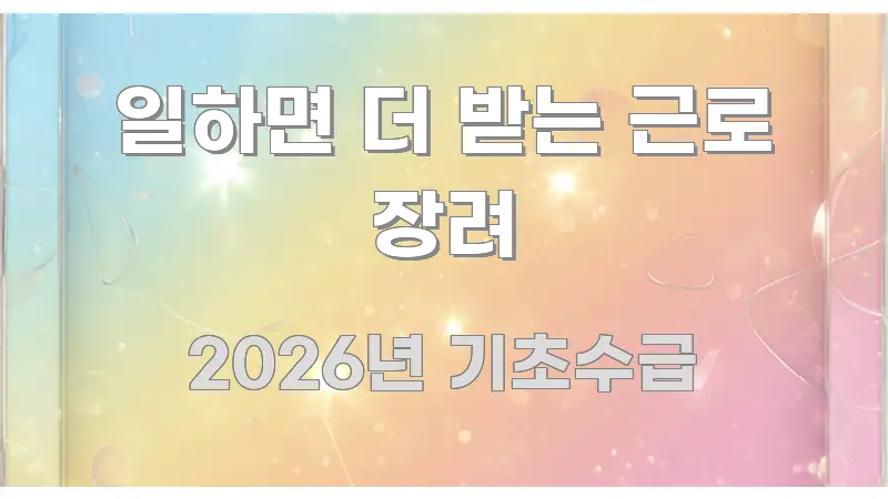 일하면 더 받는 근로 장려 효율적으로 구성된 블로그 포스트 커버 이미지
