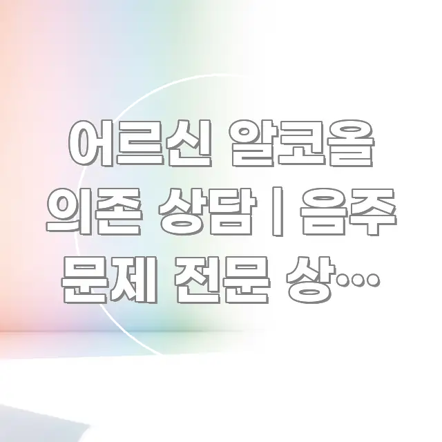 어르신 알코올 의존 상담 | 음주 문제 전문 상담 연결 전문적으로 분석한 정보 요약 포스터 - 활용 예시 이미지