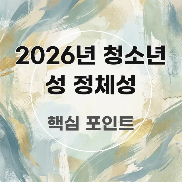 2026년 청소년 성 정체성 실용적으로 정리한 핵심 정리 썸네일 이미지