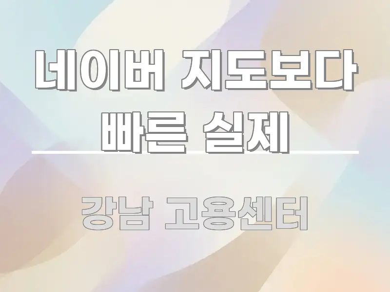 네이버 지도보다 빠른 실제 핵심 요점 중심의 블로그 포스트 커버 이미지 - 본문 내용과 연관된 이미지