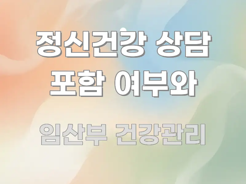 정신건강 상담 포함 여부와 흥미롭게 구성한 타이포그래피 블로그 표지 - 글 흐름을 돕는 시각 자료
