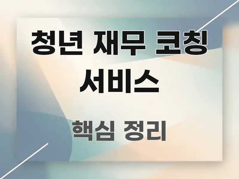 청년 재무 코칭 서비스 이해하기 쉬운 정보 카드 디자인 이미지