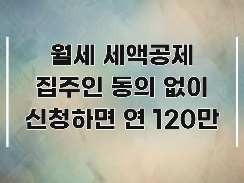 월세 세액공제 집주인 동의 없이 신청하면 연 120만 직관적으로 이해되는 글 소개 썸네일 이미지 - 참고용 이미지