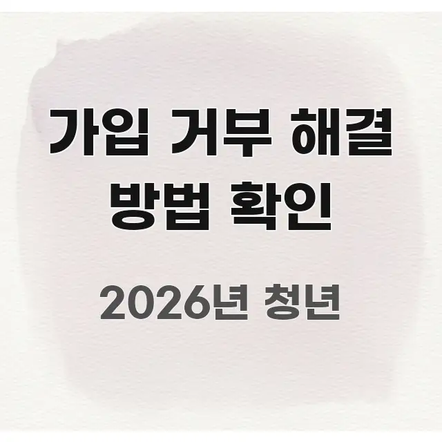 가입 거부 해결 방법 확인 핵심 정보 중심의 미니멀 블로그 썸네일