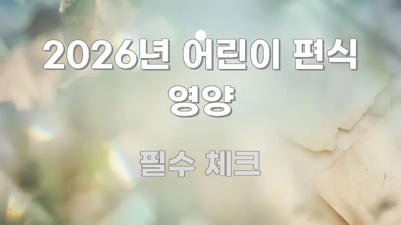 2026년 어린이 편식 영양 핵심 정보 중심의 깔끔한 인포그래픽 표지 - 본문 내용과 연관된 이미지