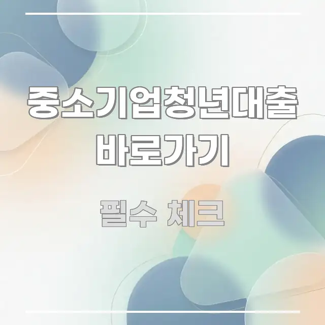 중소기업청년대출 바로가기 실생활에 도움되는 블로그 포스트 커버 이미지 - 글 흐름을 돕는 시각 자료