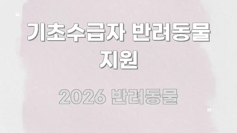 기초수급자 반려동물 지원 꼭 알아야 할 정보를 담은 스마트 정보 카드 - 본문 내용과 연관된 이미지