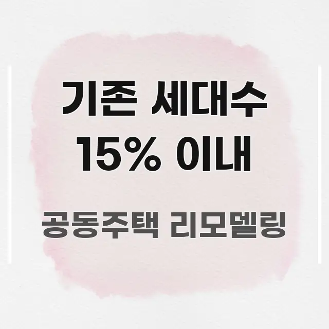 기존 세대수 15% 이내 핵심 요점 중심의 타이포그래피 블로그 표지