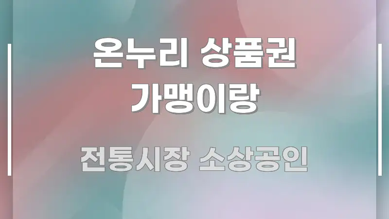 온누리 상품권 가맹이랑 심플하고 명확하게 정리한 글 소개 썸네일 이미지 - 활용 예시 이미지