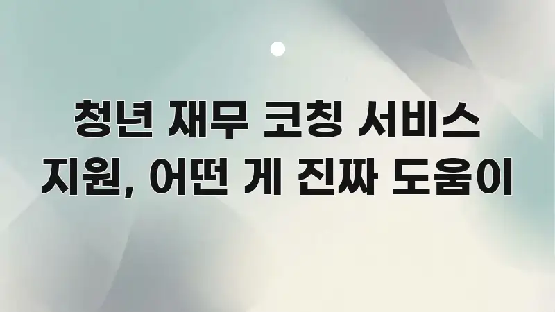 청년 재무 코칭 서비스 지원, 어떤 게 진짜 도움이 실생활에 도움되는 핵심 정보 비주얼