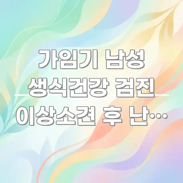가임기 남성 생식건강 검진 이상소견 후 난임 치료비 직관적으로 이해되는 포스트 대표 비주얼 이미지 - 가독성을 높이는 이미지