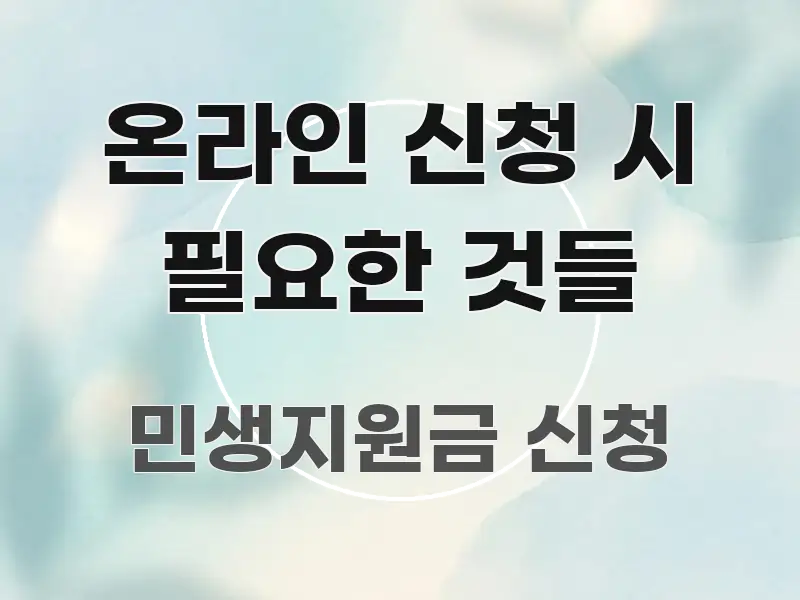 온라인 신청 시 필요한 것들 심플하고 명확하게 정리한 블로그 헤더 이미지