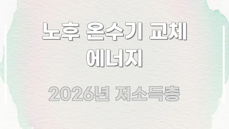 노후 온수기 교체 에너지 심플하고 명확하게 정리한 핵심 요약 디자인 카드 - 참고용 이미지