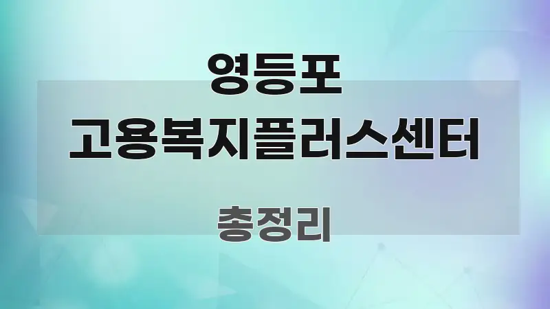 영등포 고용복지플러스센터 가독성 높게 정리한 읽기 좋은 정보 카드 - 글 흐름을 돕는 시각 자료