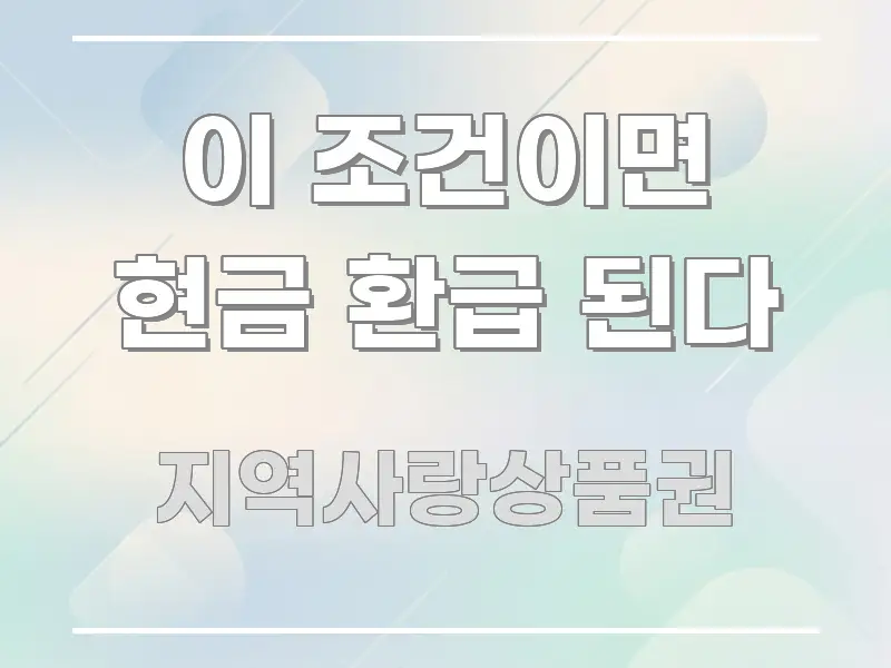 이 조건이면 현금 환급 된다 스마트하게 정리된 가독성 높은 정보 이미지 - 활용 예시 이미지