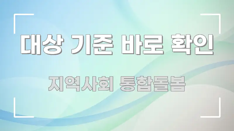 대상 기준 바로 확인 검증된 정보로 구성된 핵심 키워드 시각화 이미지 - 가독성을 높이는 이미지