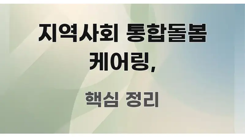 지역사회 통합돌봄 케어링, 간결하고 명료한 텍스트형 카드뉴스 표지 이미지 - 본문 내용과 연관된 이미지