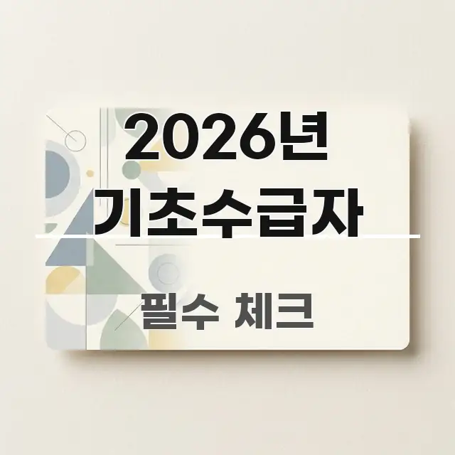 2026년 기초수급자 꼭 알아야 할 정보를 담은 텍스트형 카드뉴스 표지 이미지 - 본문 내용과 연관된 이미지