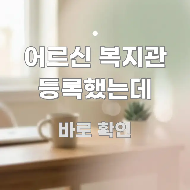 어르신 복지관 등록했는데 꼭 알아야 할 정보를 담은 타이포그래피 블로그 표지
