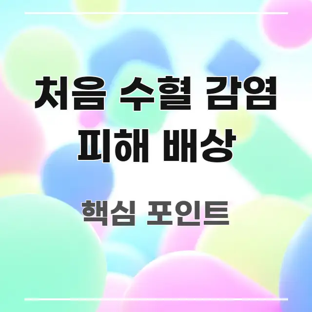 처음 수혈 감염 피해 배상 가독성 높게 정리한 블로그 대표 이미지 - 활용 예시 이미지