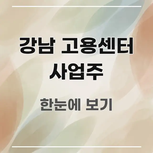 강남 고용센터 사업주 신뢰할 수 있는 정보를 담은 정보 요약 포스터 - 참고용 이미지