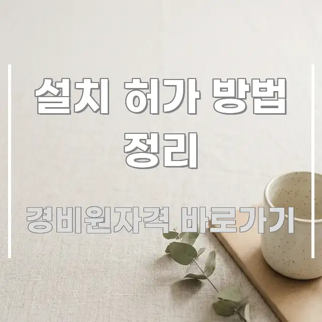 설치 허가 방법 정리 핵심 정보를 압축한 콘텐츠 요약 표지 이미지 - 글 흐름을 돕는 시각 자료