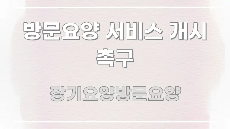 방문요양 서비스 개시 촉구 한 번에 이해되는 가독성 높은 정보 이미지 - 글 흐름을 돕는 시각 자료