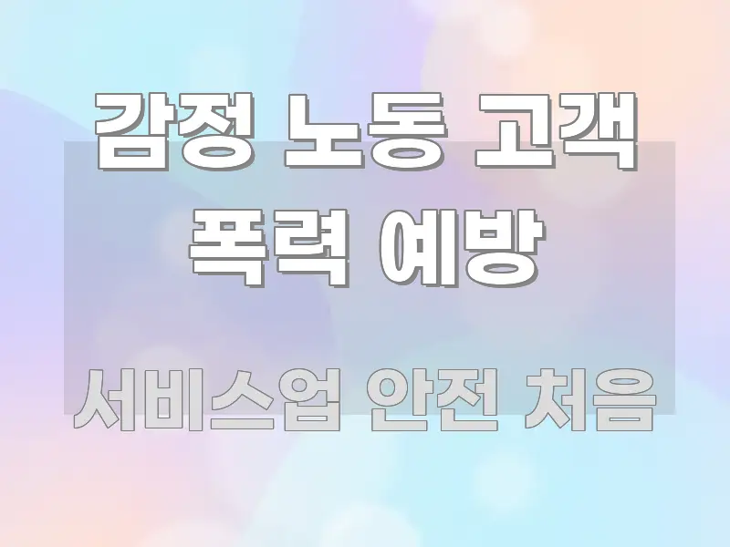 감정 노동 고객 폭력 예방 쉽게 읽히는 정보 전달형 표지 이미지