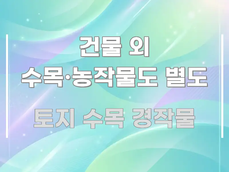 건물 외 수목·농작물도 별도 전문가가 선별한 깔끔한 인포그래픽 표지 - 활용 예시 이미지