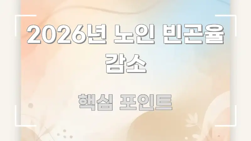 2026년 노인 빈곤율 감소 구조적으로 정리된 가독성 높은 정보 이미지 - 활용 예시 이미지
