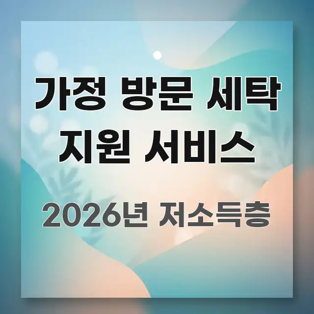 가정 방문 세탁 지원 서비스 한눈에 보기 좋게 요약한 콘텐츠 요약 표지 이미지 - 활용 예시 이미지
