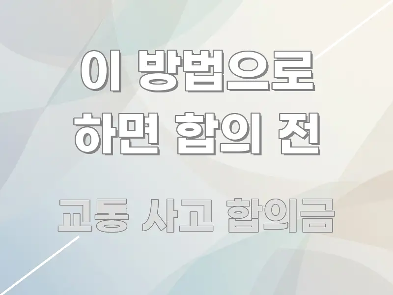 이 방법으로 하면 합의 전 이해하기 쉬운 정보 카드 디자인 이미지