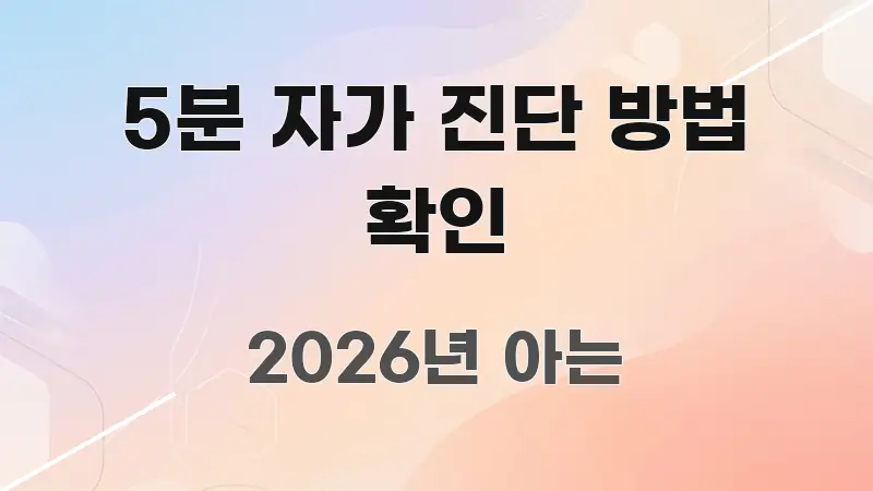 5분 자가 진단 방법 확인 주요 흐름을 설명한 텍스트 기반 블로그 이미지