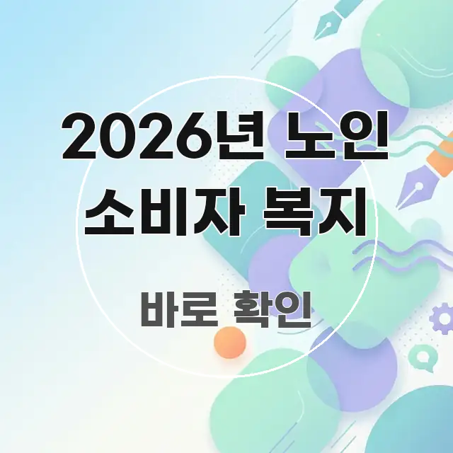 2026년 노인 소비자 복지 한 번에 이해되는 텍스트 기반 블로그 이미지