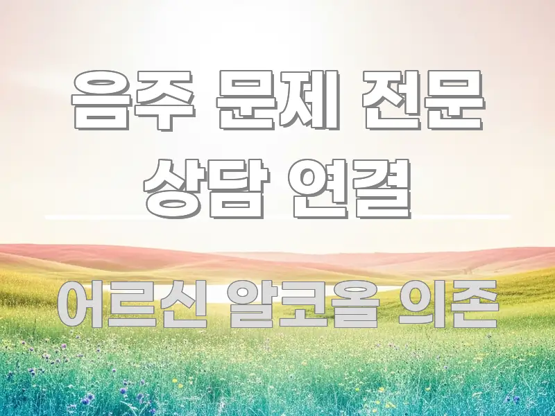 음주 문제 전문 상담 연결 시선을 사로잡는 타이포그래피 블로그 표지 - 본문 내용과 연관된 이미지