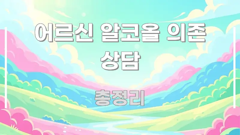 어르신 알코올 의존 상담 핵심 키워드 중심의 텍스트 기반 블로그 이미지 - 본문 내용과 연관된 이미지