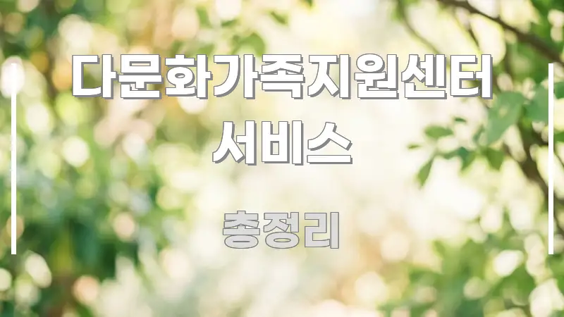 다문화가족지원센터 서비스 한 번에 이해되는 모던 카드뉴스 디자인 - 독자 이해를 위한 이미지