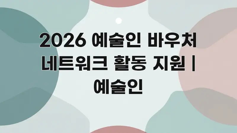 2026 예술인 바우처 네트워크 활동 지원 | 예술인 전문가가 선별한 블로그 헤더 이미지 - 본문 내용과 연관된 이미지