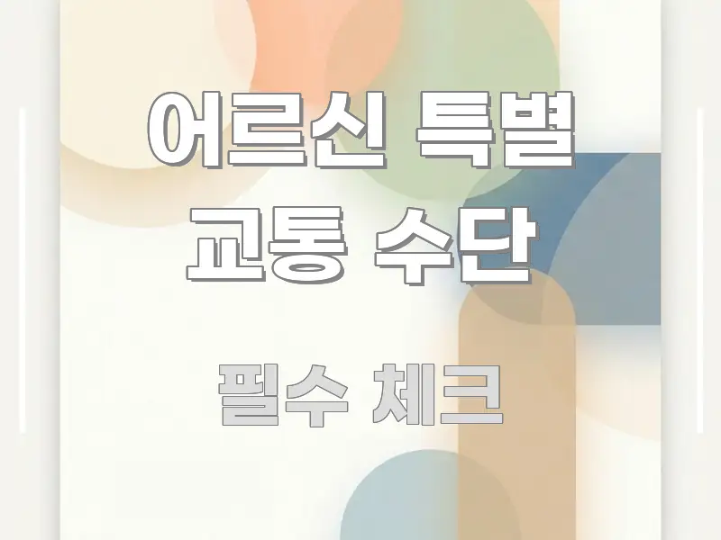 어르신 특별 교통 수단 실생활에 도움되는 미니멀 블로그 썸네일 - 본문 내용과 연관된 이미지