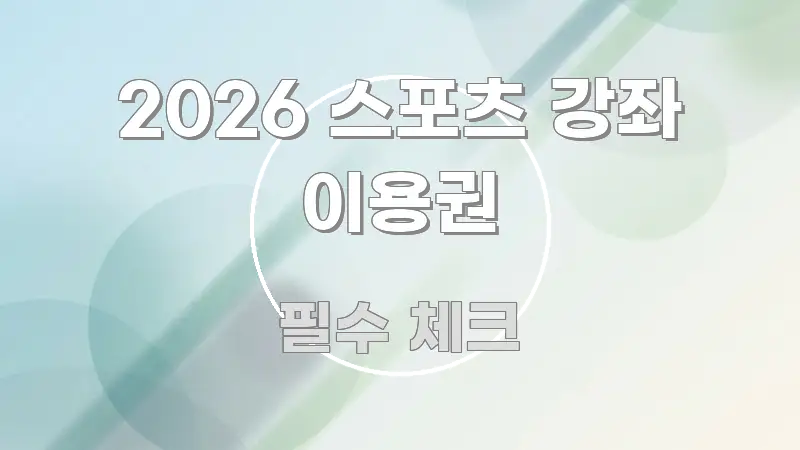 2026 스포츠 강좌 이용권 정보 이미지 2026 스포츠 강좌 이용권 흐름을 잡아주는 글 소개 썸네일 이미지 - 활용 예시 이미지