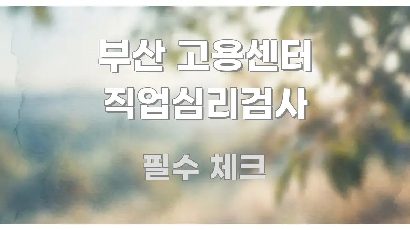 부산 고용센터 직업심리검사 심플하고 명확하게 정리한 핵심 키워드 시각화 이미지 - 가독성을 높이는 이미지