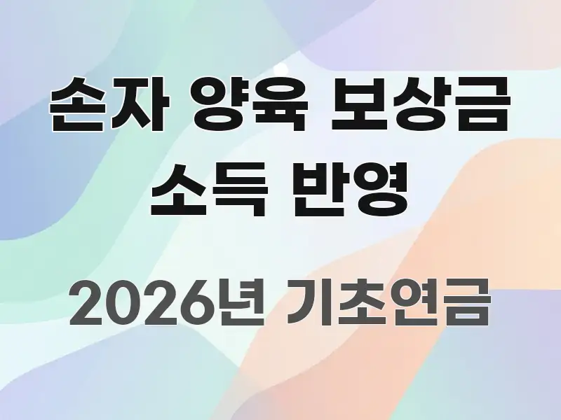 손자 양육 보상금 소득 반영 전문적으로 분석한 블로그 섹션 구분 이미지