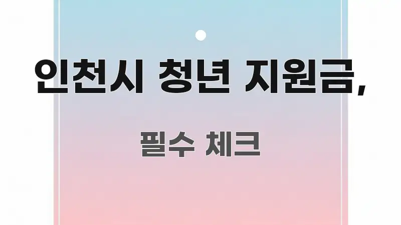 인천시 청년 지원금, 정보 이미지 인천시 청년 지원금, 한눈에 보기 좋게 요약한 미니멀 블로그 썸네일 - 본문 내용과 연관된 이미지