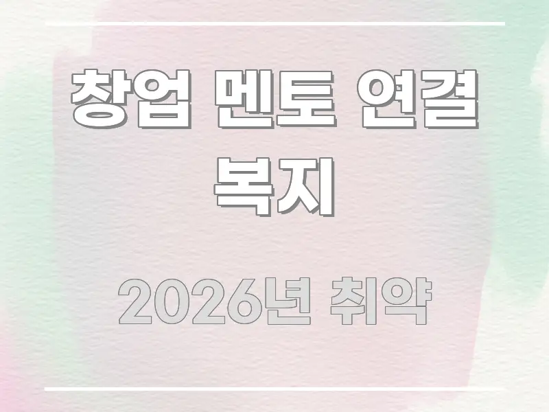 창업 멘토 연결 복지 흐름을 잡아주는 블로그 섹션 구분 이미지 - 설명을 돕는 이미지