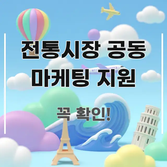 전통시장 공동 마케팅 지원 실생활에 도움되는 스마트 정보 카드