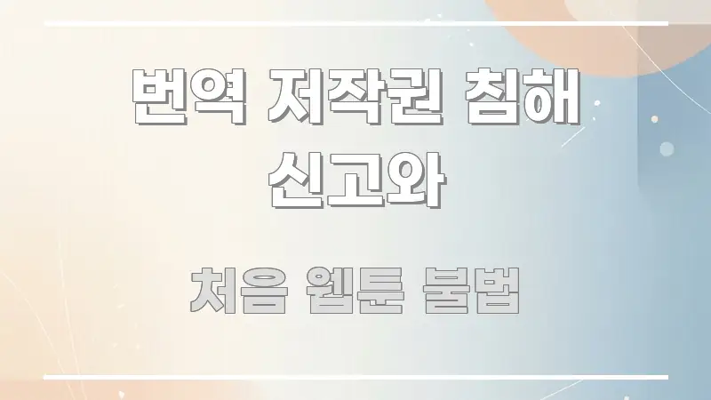 번역 저작권 침해 신고와 실용적으로 정리한 스마트 정보 카드 - 참고용 이미지