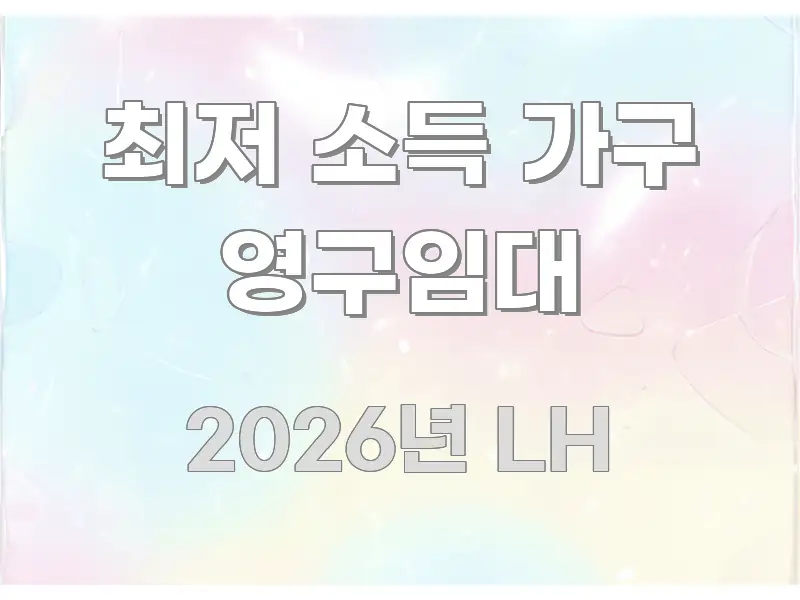 최저 소득 가구 영구임대 핵심 정보 중심의 텍스트 기반 블로그 이미지 - 활용 예시 이미지