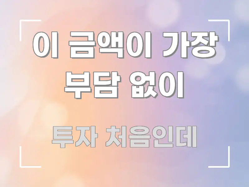 이 금액이 가장 부담 없이 한 번에 이해되는 핵심 키워드 시각화 이미지 - 설명을 돕는 이미지