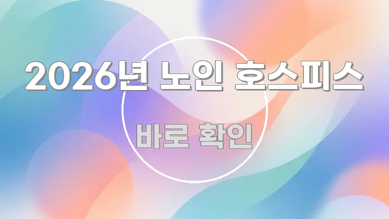 2026년 노인 호스피스 빠르게 이해할 수 있는 텍스트 포스터 이미지 - 설명을 돕는 이미지